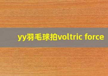 yy羽毛球拍voltric force